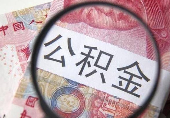 江阴吉安住房公积金怎么提取（吉安县公积金提取规则）